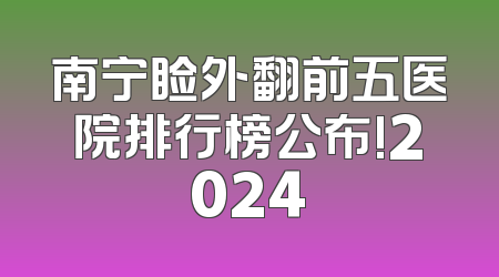南宁睑外翻前五医院排行榜公布!2024