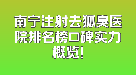 南宁注射去狐臭医院排名榜口碑实力概览！