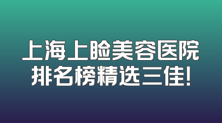 上海上睑美容医院排名榜精选三佳！