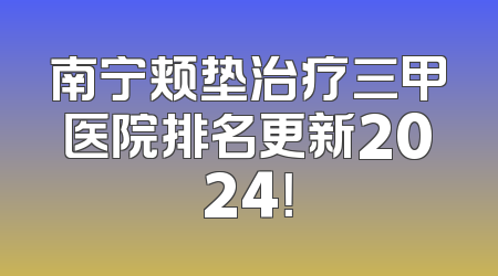 南宁颊垫治疗三甲医院排名更新2024！