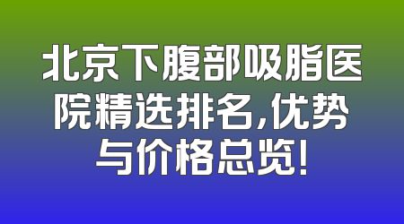 北京下腹部吸脂医院精选排名，优势与价格总览！