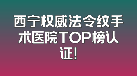 西宁权威法令纹手术医院TOP榜认证！