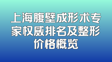 上海腹壁成形术专家权威排名及整形价格概览