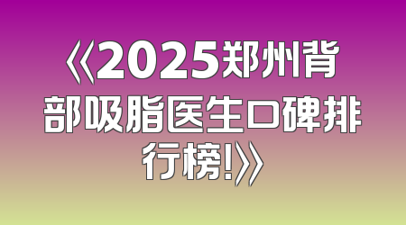 《2025郑州背部吸脂医生口碑排行榜！》