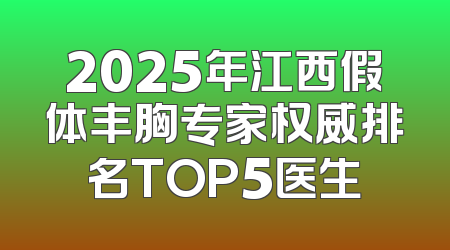 2025年江西假体丰胸专家权威排名TOP5医生