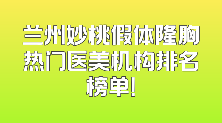 兰州妙桃假体隆胸热门医美机构排名榜单！