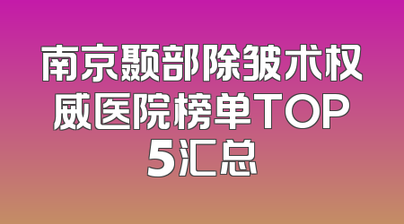 南京颞部除皱术权威医院榜单TOP5汇总