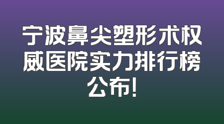 宁波鼻尖塑形术权威医院实力排行榜公布！