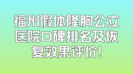 福州假体隆胸公立医院口碑排名及恢复效果评价！