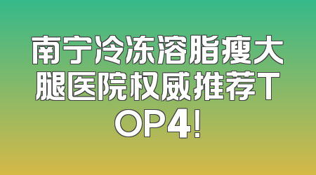 南宁冷冻溶脂瘦大腿医院权威推荐TOP4！