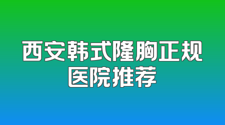西安韩式隆胸正规医院推荐