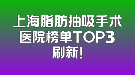 上海脂肪抽吸手术医院榜单TOP3刷新！