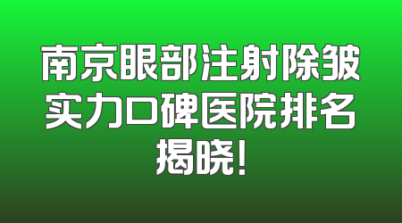 南京眼部注射除皱实力口碑医院排名揭晓！