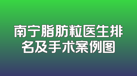 南宁脂肪粒医生排名及手术案例图
