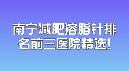 南宁减肥溶脂针排名前三医院精选！