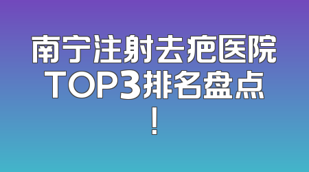 南宁注射去疤医院TOP3排名盘点！