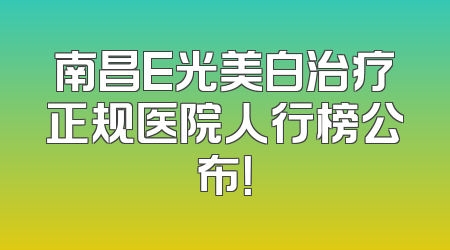 南昌E光美白治疗正规医院人行榜公布！