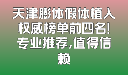 天津膨体假体植入权威榜单前四名！专业推荐，值得信赖