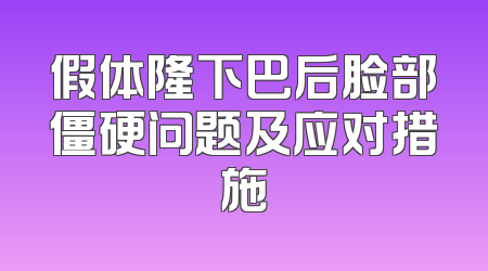 假体隆下巴后脸部僵硬问题及应对措施