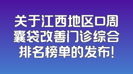 关于江西地区口周囊袋改善门诊综合排名榜单的发布！