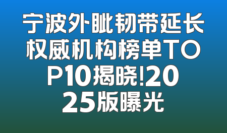 宁波外眦韧带延长权威机构榜单TOP10揭晓！2025版曝光