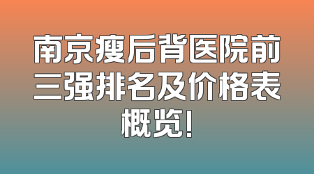 南京瘦后背医院前三强排名及价格表概览!