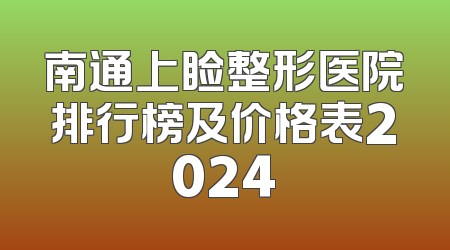 南通上睑整形医院排行榜及价格表2024