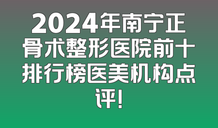 2024年南宁正骨术整形医院前十排行榜医美机构点评!