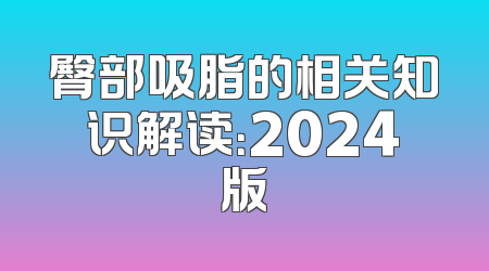 臀部吸脂的相关知识解读：2024版