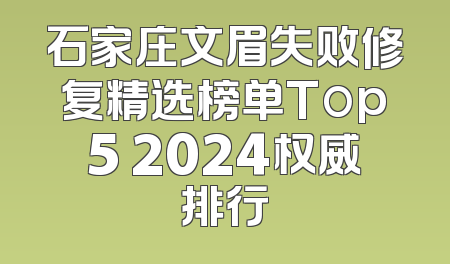 石家庄文眉失败修复精选榜单Top5 2024权威排行