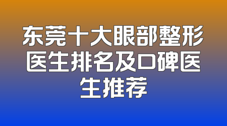 东莞十大眼部整形医生排名及口碑医生推荐