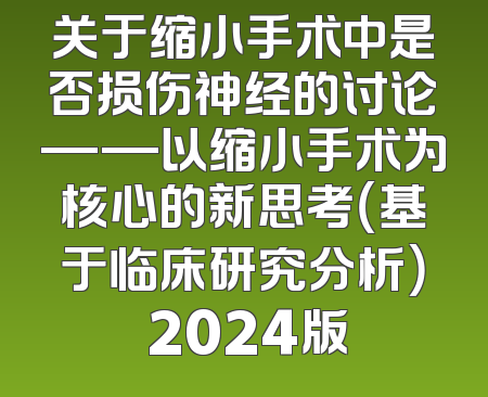 关于缩小手术中是否损伤神经的讨论——以缩小手术为核心的新思考（基于临床研究分析） 2024版