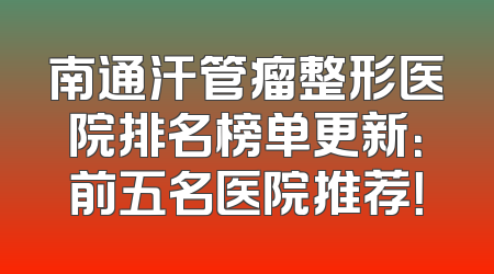 南通汗管瘤整形医院排名榜单更新：前五名医院推荐！