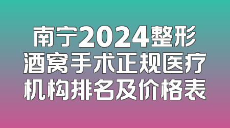 南宁2024整形酒窝手术正规医疗机构排名及价格表