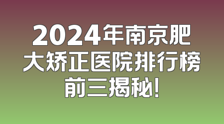 2024年南京肥大矫正医院排行榜前三揭秘！