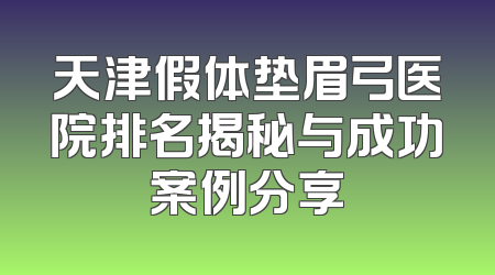 天津假体垫眉弓医院排名揭秘与成功案例分享