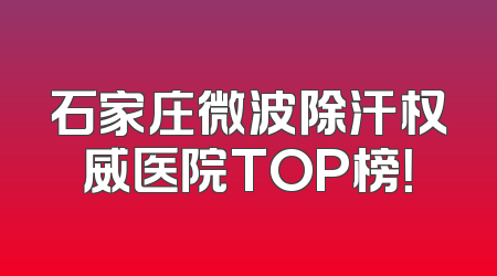 石家庄微波除汗权威医院TOP榜！
