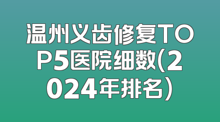 温州义齿修复TOP5医院细数（2024年排名）