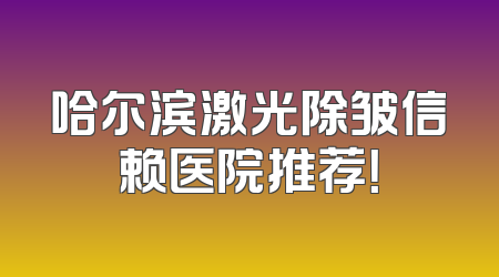 哈尔滨激光除皱信赖医院推荐！