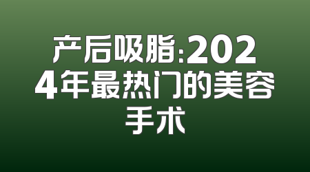产后吸脂：2024年最热门的美容手术