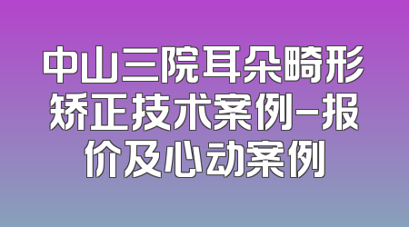 中山三院耳朵畸形矫正技术案例-报价及心动案例