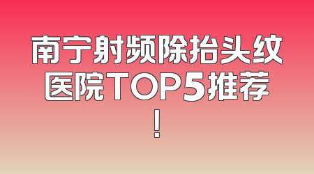 南宁射频除抬头纹医院TOP5推荐！