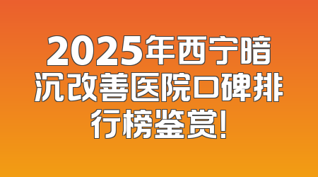 2025年西宁暗沉改善医院口碑排行榜鉴赏！