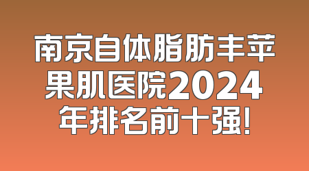 南京自体脂肪丰苹果肌医院2024年排名前十强！
