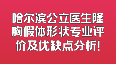 哈尔滨公立医生隆胸假体形状专业评价及优缺点分析！