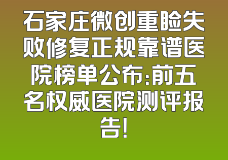 石家庄微创重睑失败修复正规靠谱医院榜单公布：前五名权威医院测评报告！