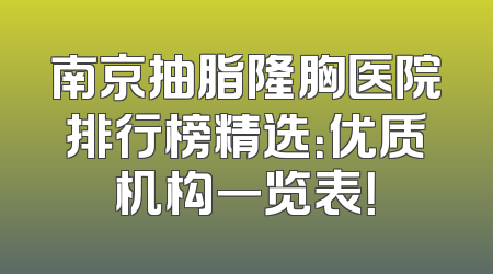 南京抽脂隆胸医院排行榜精选：优质机构一览表！