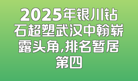 2025年银川钻石超塑武汉中翰崭露头角，排名暂居第四