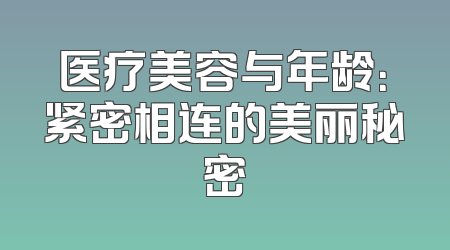 医疗美容与年龄：紧密相连的美丽秘密