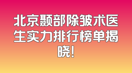 北京颞部除皱术医生实力排行榜单揭晓！